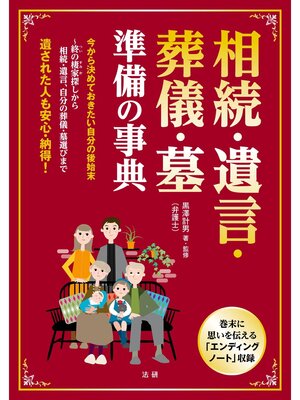 cover image of 相続･遺言･葬儀･墓 準備の事典